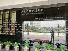 门面-广东中医药博物馆
