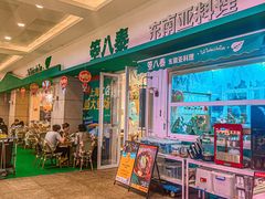 -箜八泰·东南亚料理(环球港店)