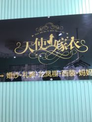 -天使嫁衣婚纱馆