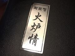 -火炉情韩国料理店(古田路店)