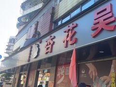 -杏花吴记牛肉火锅