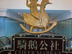 -骑鹅公社(南开大悦城店)