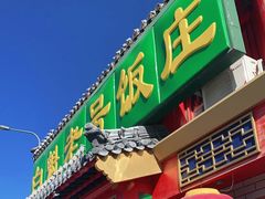 门面-白魁老号饭庄(交道口店)
