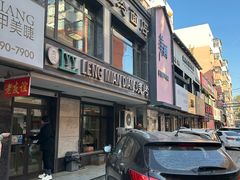 -老友谊冷面店(苏家屯店)