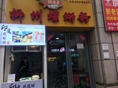 门面-阿生哥螺蛳粉(二七万达店)