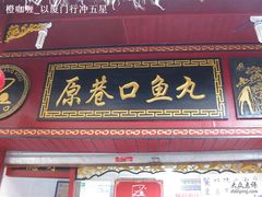-原巷口鱼丸店(龙头路外卖店)