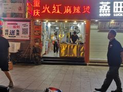 门面-重庆火红麻辣烫(伟超置业大厦店)