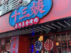 门面-十三姨正合丰烤肉(营迹路店)