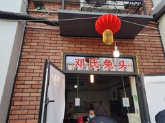 门面-邓氏兔头