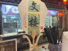 -文楼·淮扬菜·淮安早茶(河下古镇翔宇店)