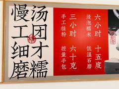 -朱新年·苏式汤团·面点(北寺塔店)