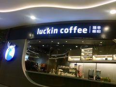 -luckincoffee瑞幸咖啡(恒大广场B1店)