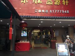 门面-粤西稻里(富力路店)