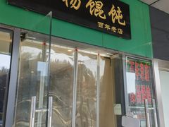 -绿杨馄饨店(湖滨新天地店)