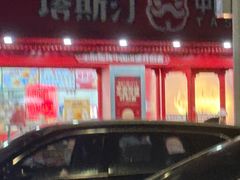 -塔斯汀中国汉堡(嘉禾望岗地铁站店)