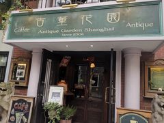 门面-古董花园(思南路42弄小区店)
