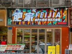 -肥家大排档(天河体育西店)