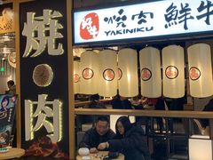 门面-好牛烧肉(世茂广场店)
