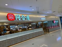 -同合居·非遗东北菜(王府井店)