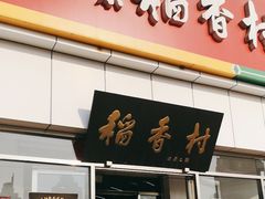 -北京稻香村(大都专卖店)