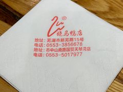 -晓马鸭店(新芜路店)