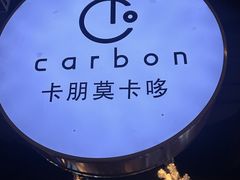 -Carbon莫卡哆·意大利复古集市餐厅(杭州大厦店)