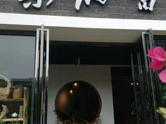 门面-茶油香闽南菜·花园餐厅(前埔店)