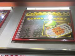 -许哥东北烧烤·铁丳烤串·宫后夹肉(繁花中心店)