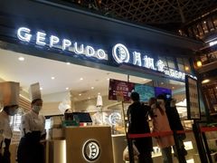 门面-月枫堂(长春这有山店)