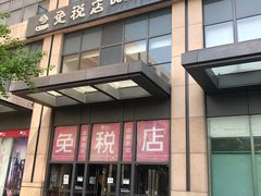 -国药中服免税(北京坊店)