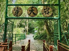 -英西峰林·洞天仙境