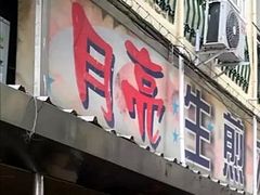 门面-月亮生煎大王