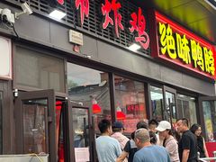 -上帝炸鸡(食品街店)