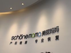 -妈妈时光机医疗产后修复(南山茂业百货店)