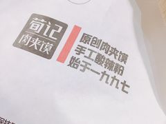 -荀记肉夹馍(欧亚卖场店)