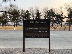 -汉长安城未央宫国家考古遗址公园