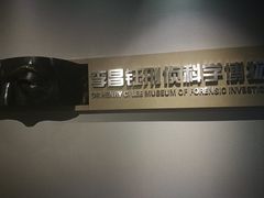 -李昌钰刑侦科学博物馆