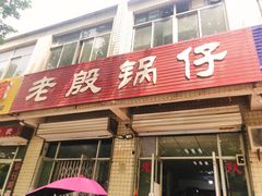 门面-老殷锅仔