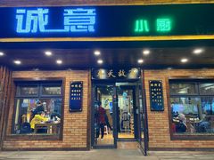 -诚意小厨(中山广场店)
