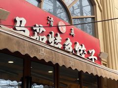 -马茹特色饺子馆