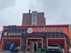 -钱锋炭缸烧烤(扶余路直营一店)
