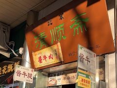 -牛街清顺斋小吃(牛街东里小区一区店)