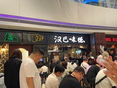 -汉巴味德(大悦城店)