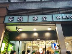 门面-华嫂冰室(尖沙咀店)