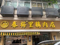 -春梅里卤鹅馆·47年老字号(中山路店)