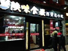 门面-陕味食族油泼面·小炒盖码面(双榆树店)