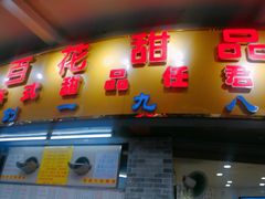 门面-百花传统甜品店(原址店)