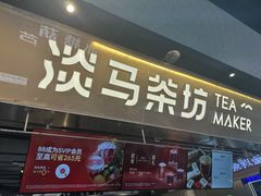 -淡马茶坊(深圳宝安壹方城店)