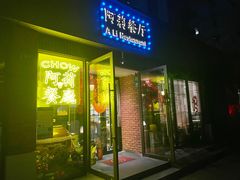 -阿莉餐厅(枣阳路店)