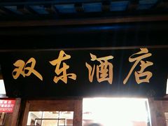 -双东酒店(东关街店)